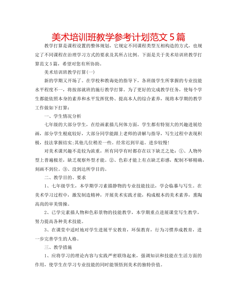 美术培训班教学参考计划范文5篇 _第1页