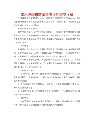 美术培训班教学参考计划范文5篇 