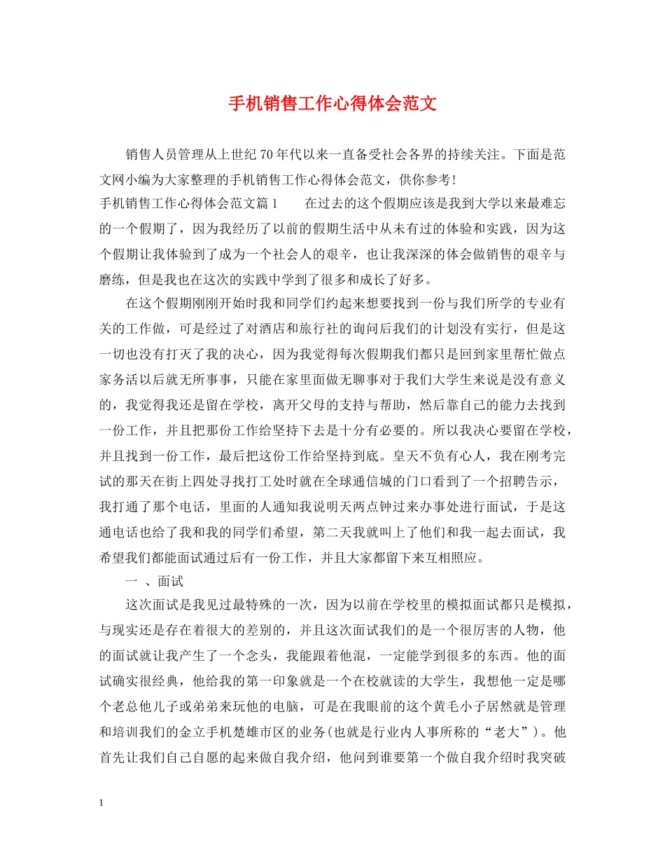 手机销售工作心得体会范文 _第1页