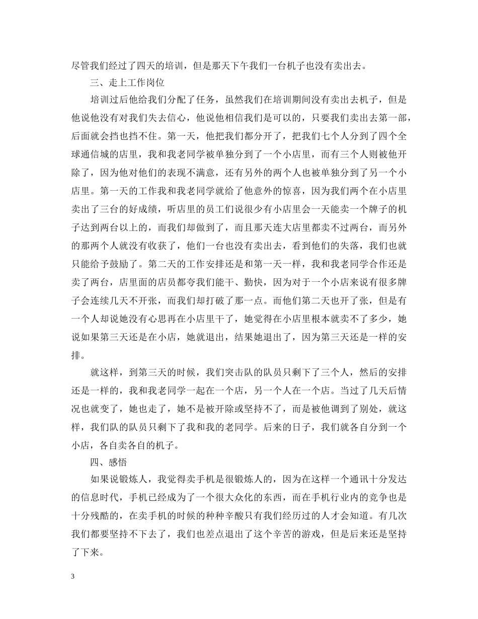 手机销售工作心得体会范文 _第3页
