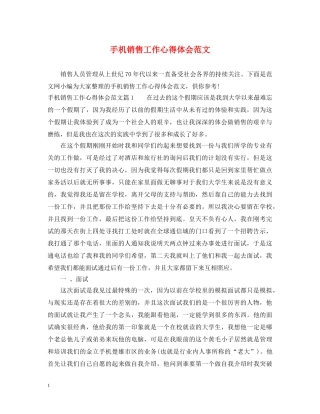 手机销售工作心得体会范文 