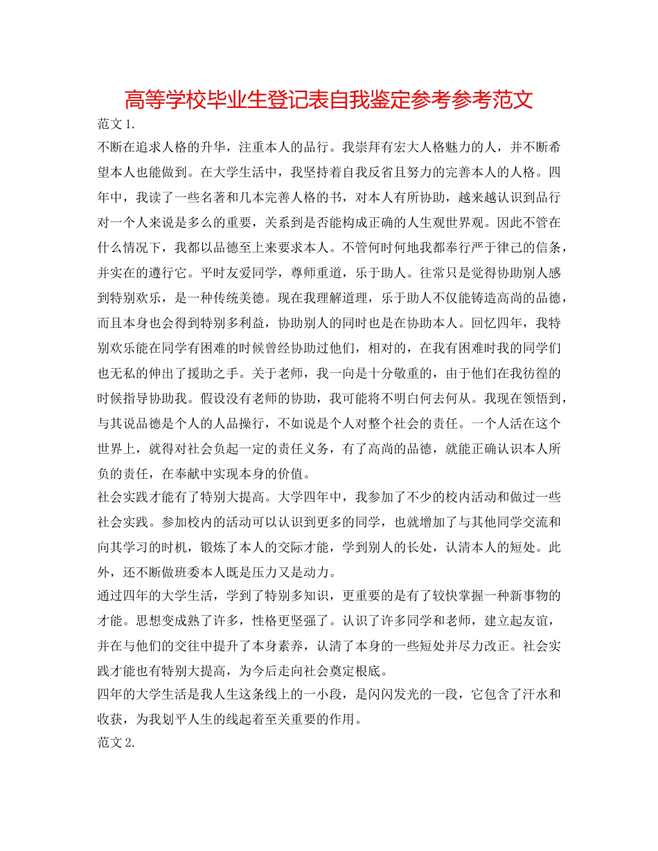 高等学校毕业生登记表自我鉴定参考参考范文 _第1页