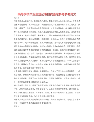 高等学校毕业生登记表自我鉴定参考参考范文 