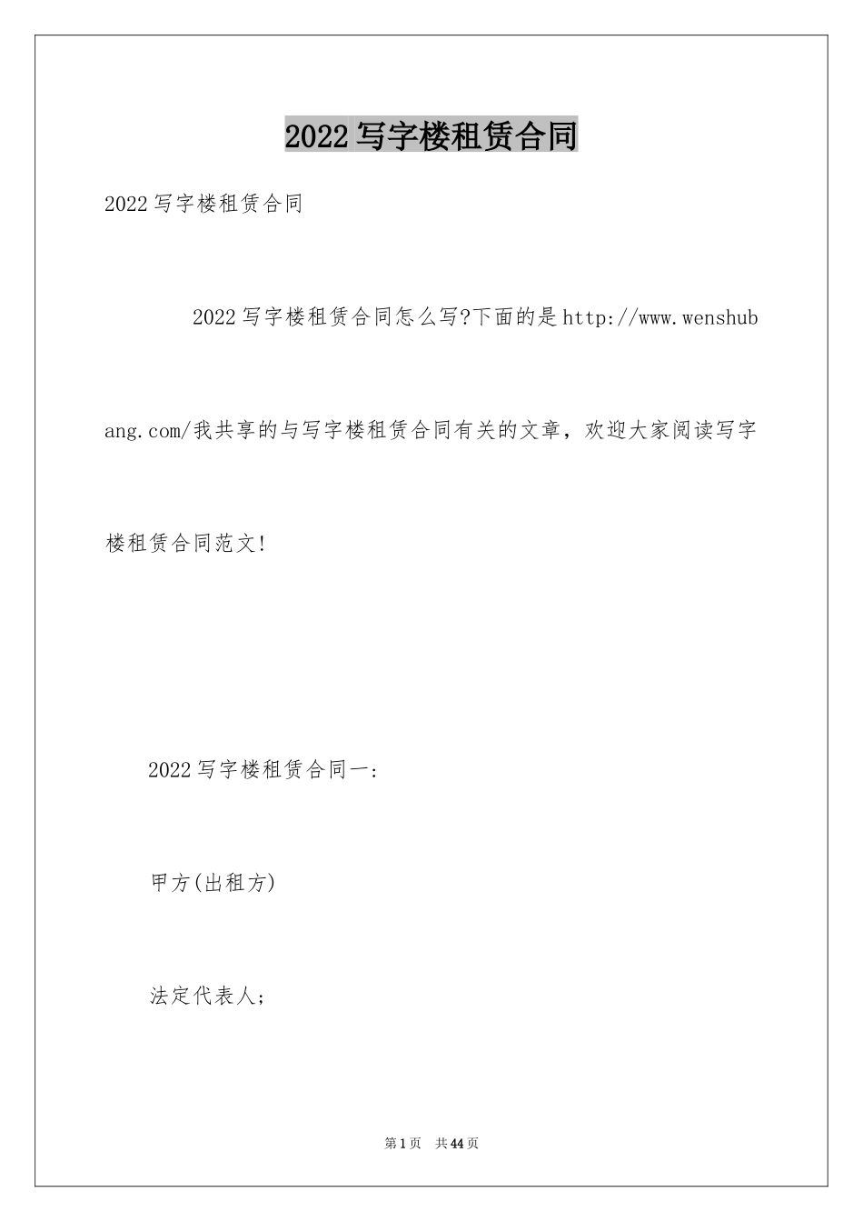 2024写字楼租赁合同_26_第1页