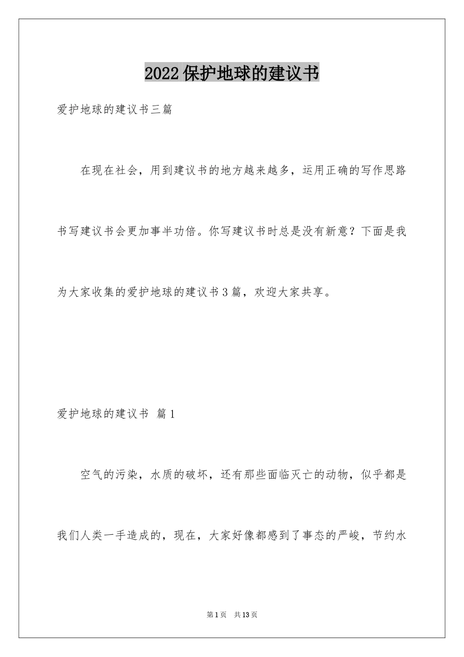 2024保护地球的建议书_111_第1页