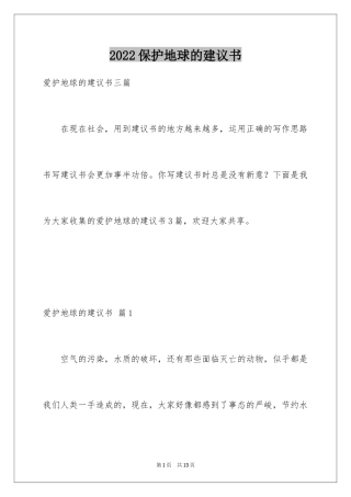 2024保护地球的建议书_111