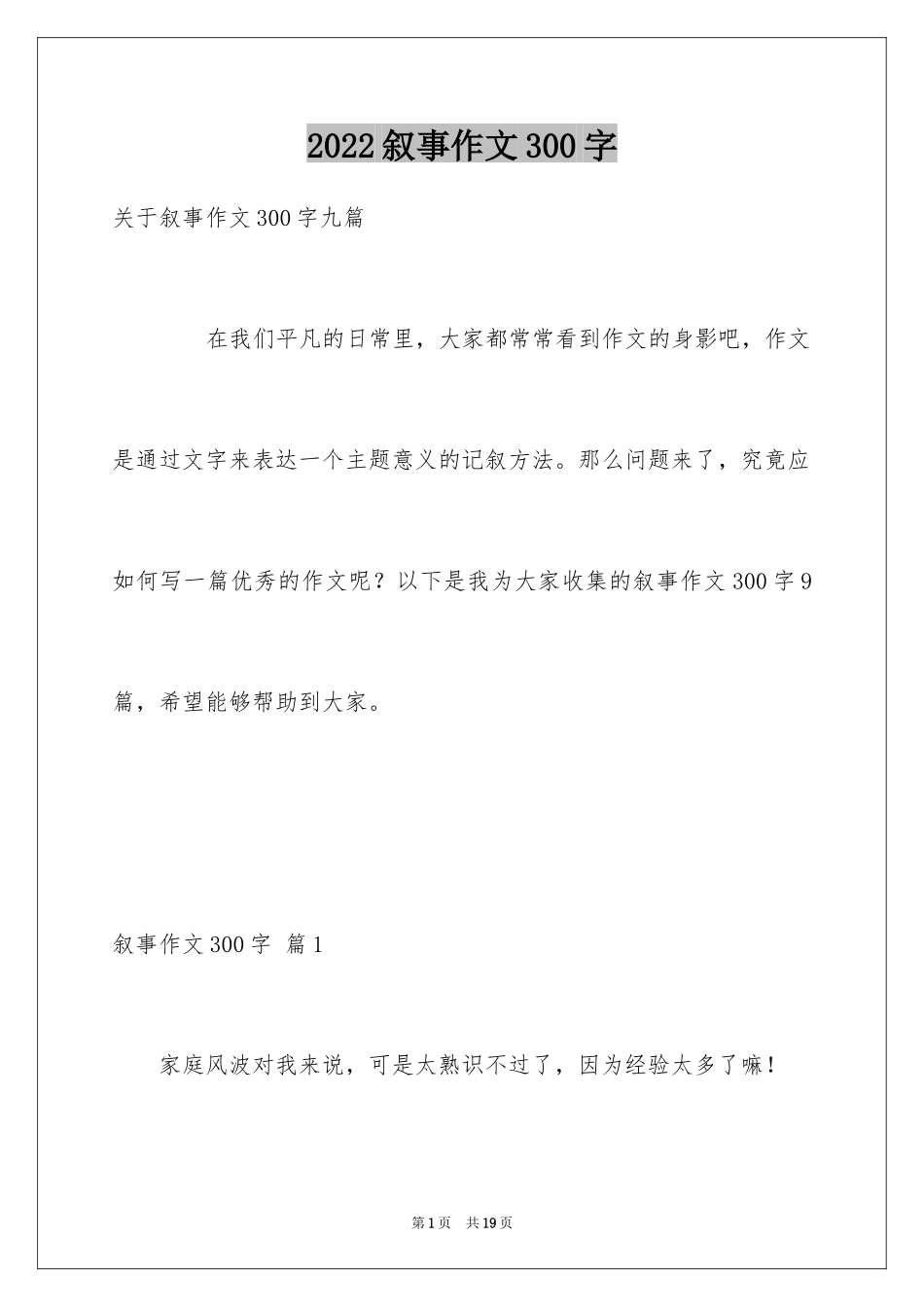 2024叙事作文300字_52_第1页