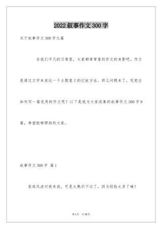 2024叙事作文300字_52