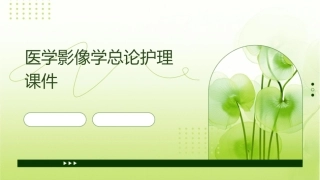 医学影像学总论护理课件
