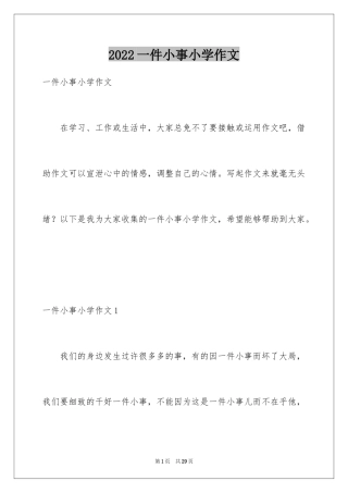 2024一件小事小学作文_2