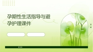 孕期性生活指导与避孕护理课件