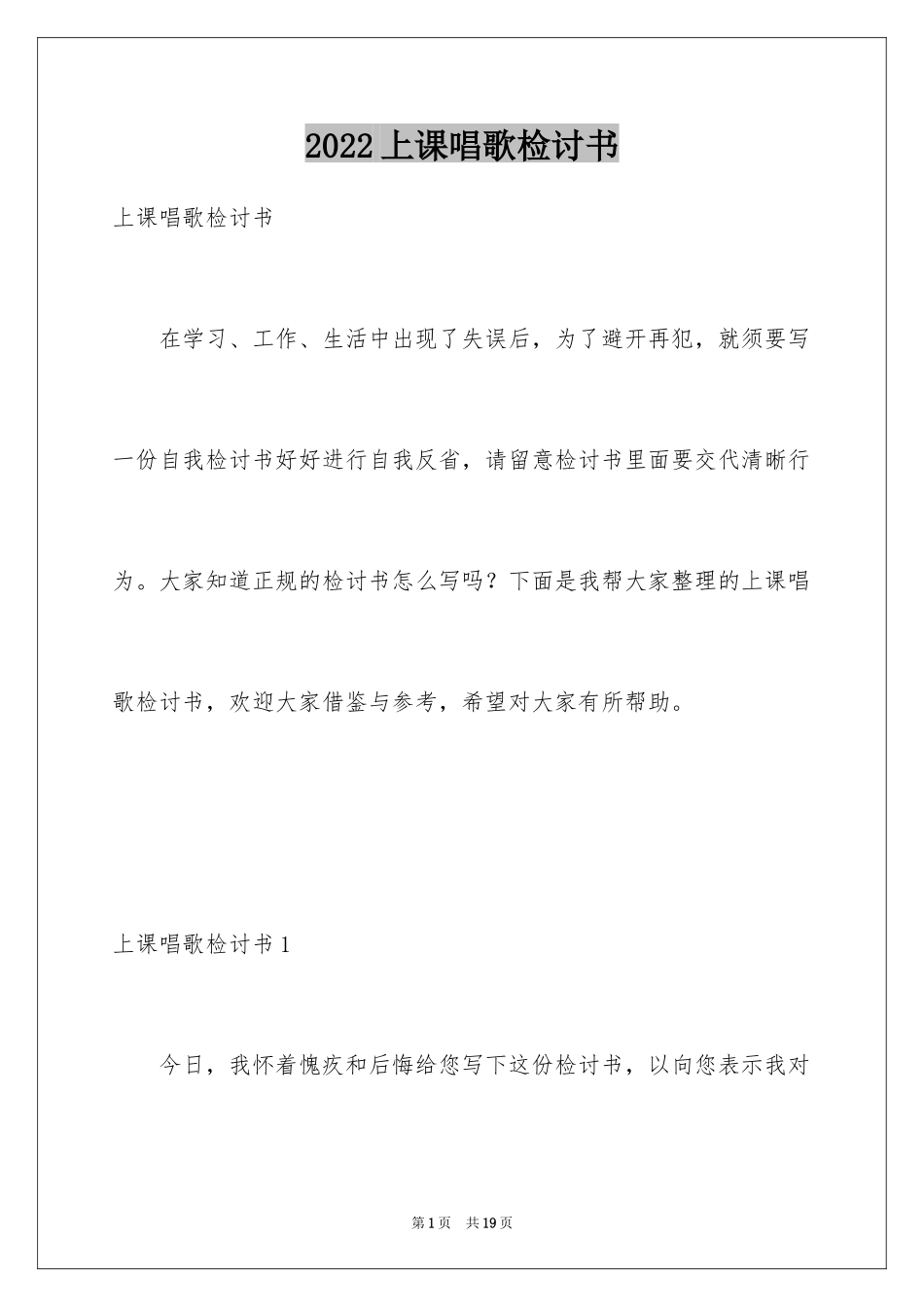 2024上课唱歌检讨书_4_第1页