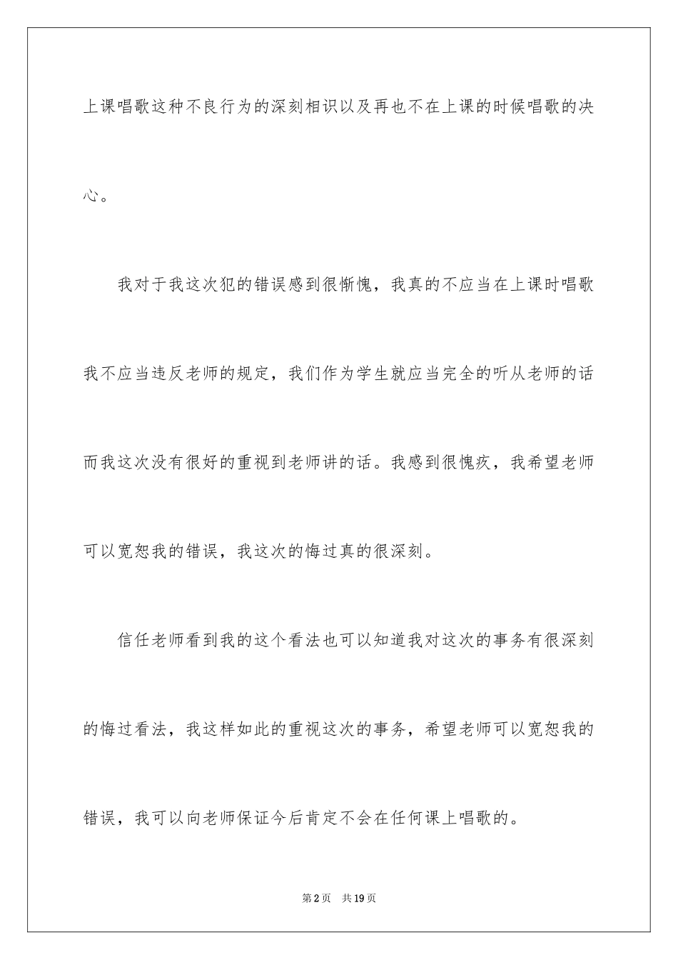 2024上课唱歌检讨书_4_第2页