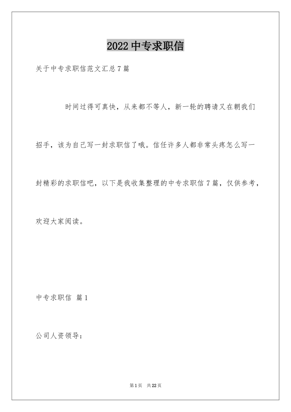 2024中专求职信_15_第1页