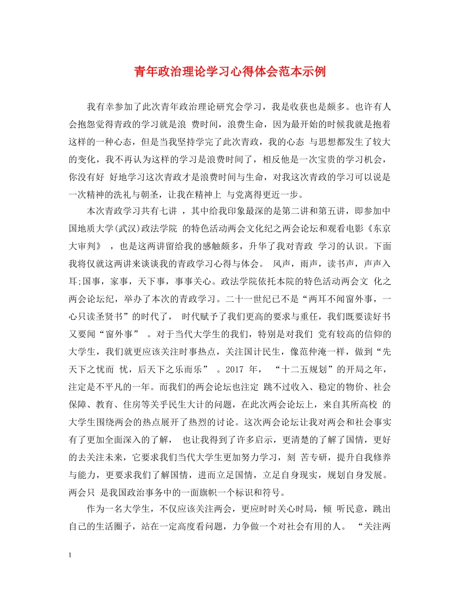 青年政治理论学习心得体会范本示例 _第1页