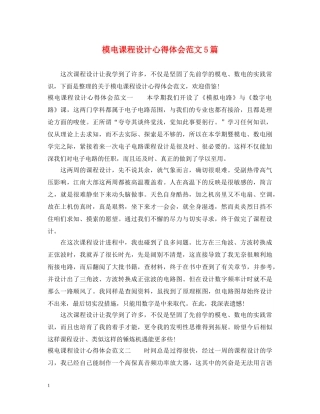 模电课程设计心得体会范文5篇 