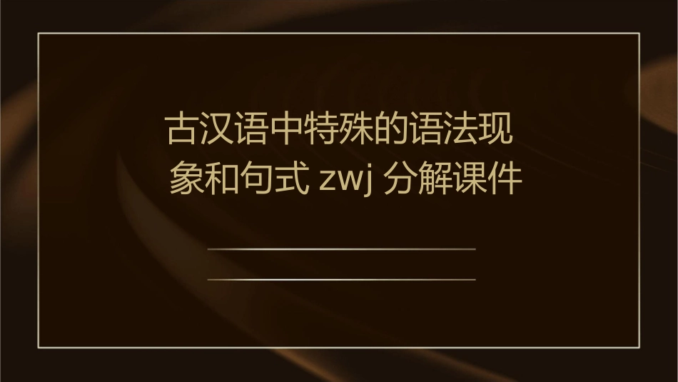 古汉语中特殊的语法现象和句式zwj分解课件_第1页