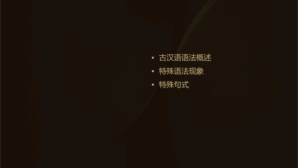 古汉语中特殊的语法现象和句式zwj分解课件_第2页