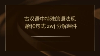 古汉语中特殊的语法现象和句式zwj分解课件
