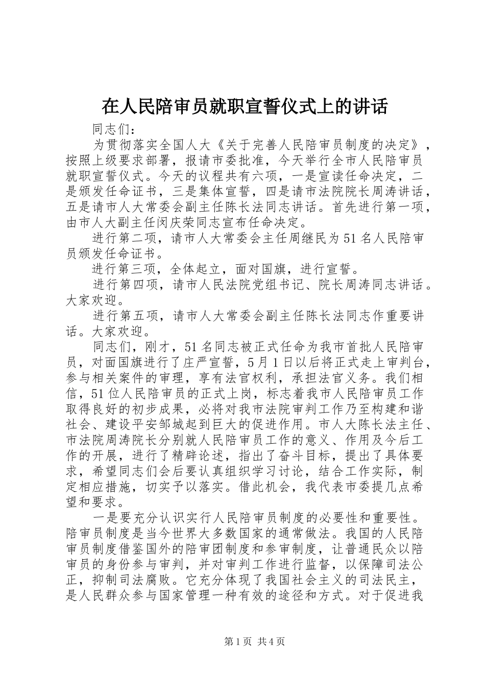 在人民陪审员就职宣誓仪式上的讲话发言_第1页