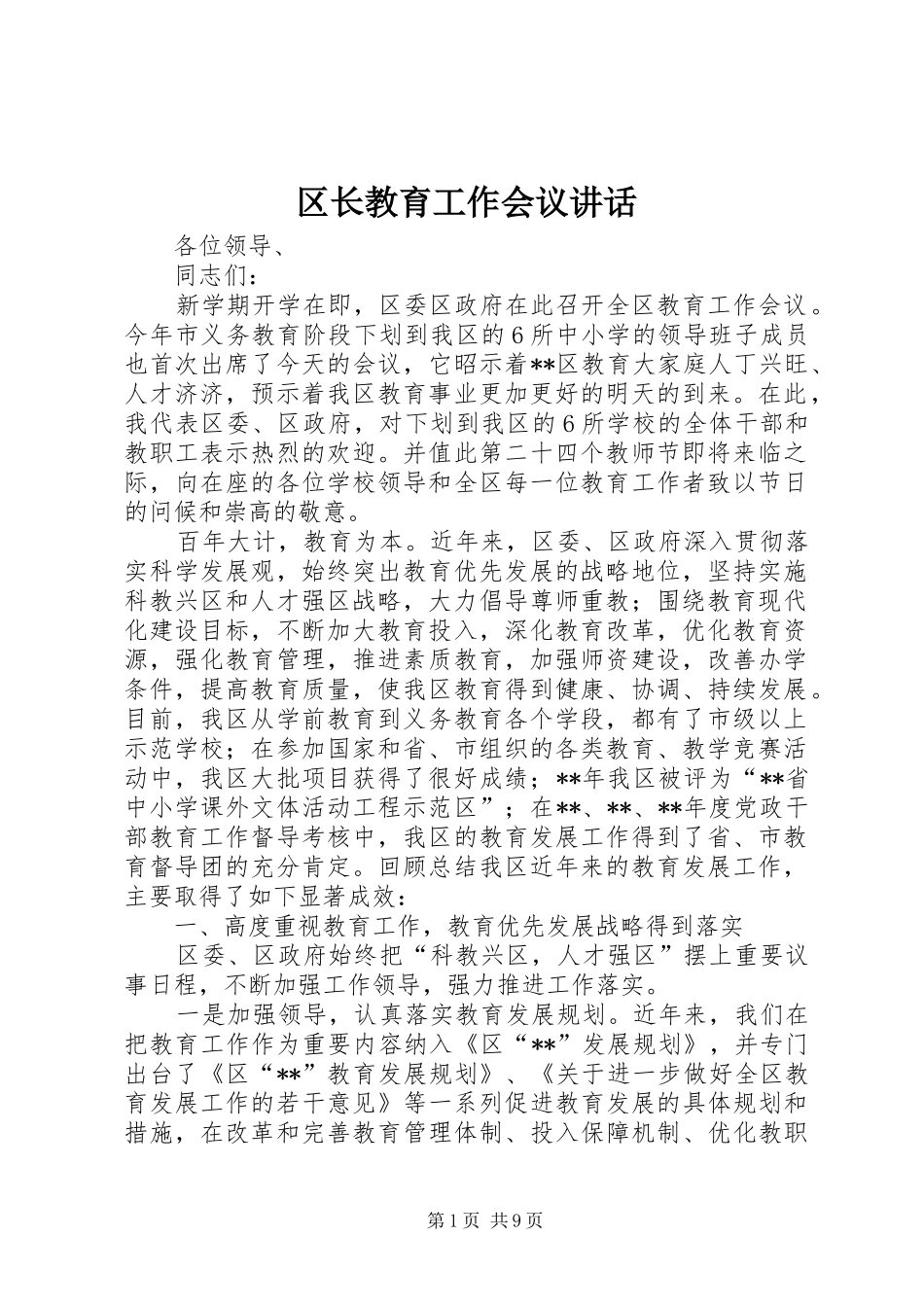 区长教育工作会议讲话发言_第1页