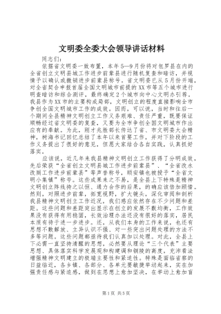 文明委全委大会领导讲话