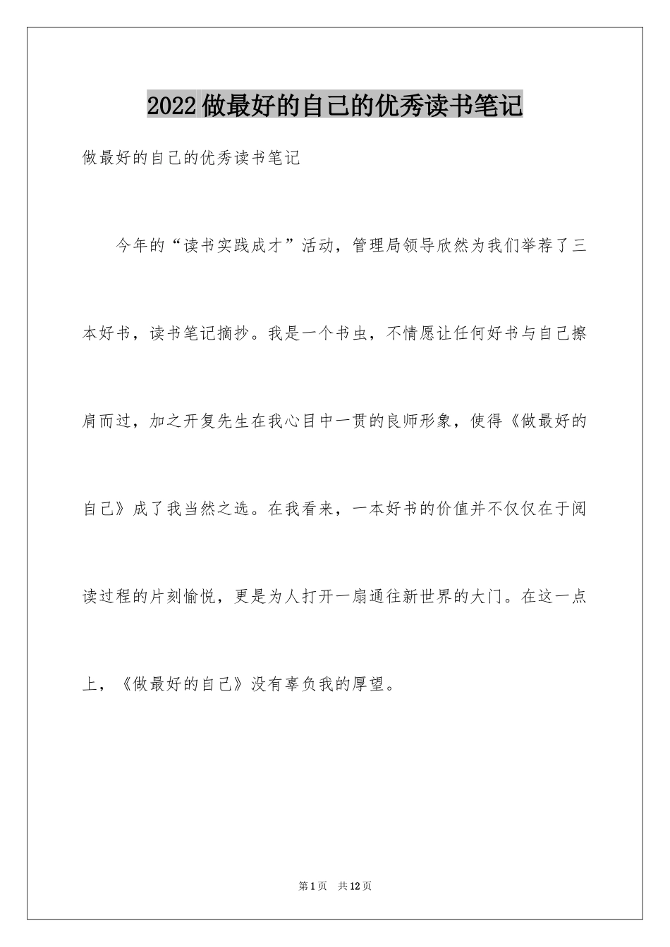 2024做最好的自己的优秀读书笔记_第1页