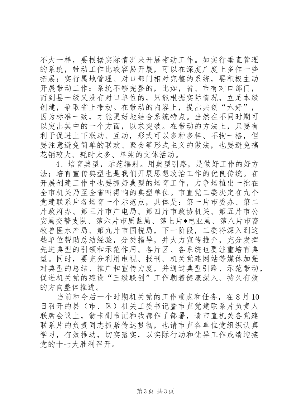 党建联创工作交流会讲话发言_第3页