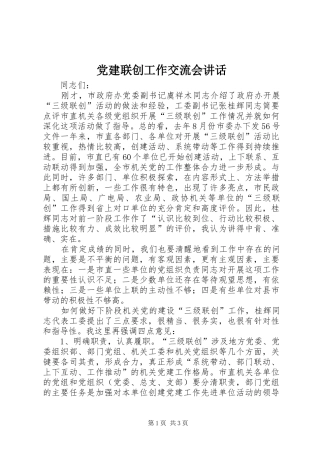 党建联创工作交流会讲话发言