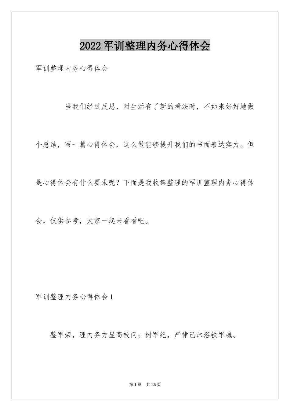 2024军训整理内务心得体会_1_第1页