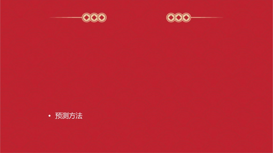 判断分析预测方法课件_第2页