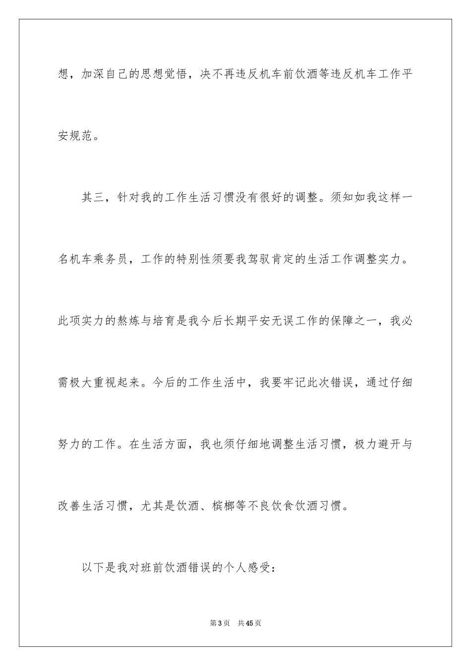 2024上班期间喝酒检讨书_2_第3页