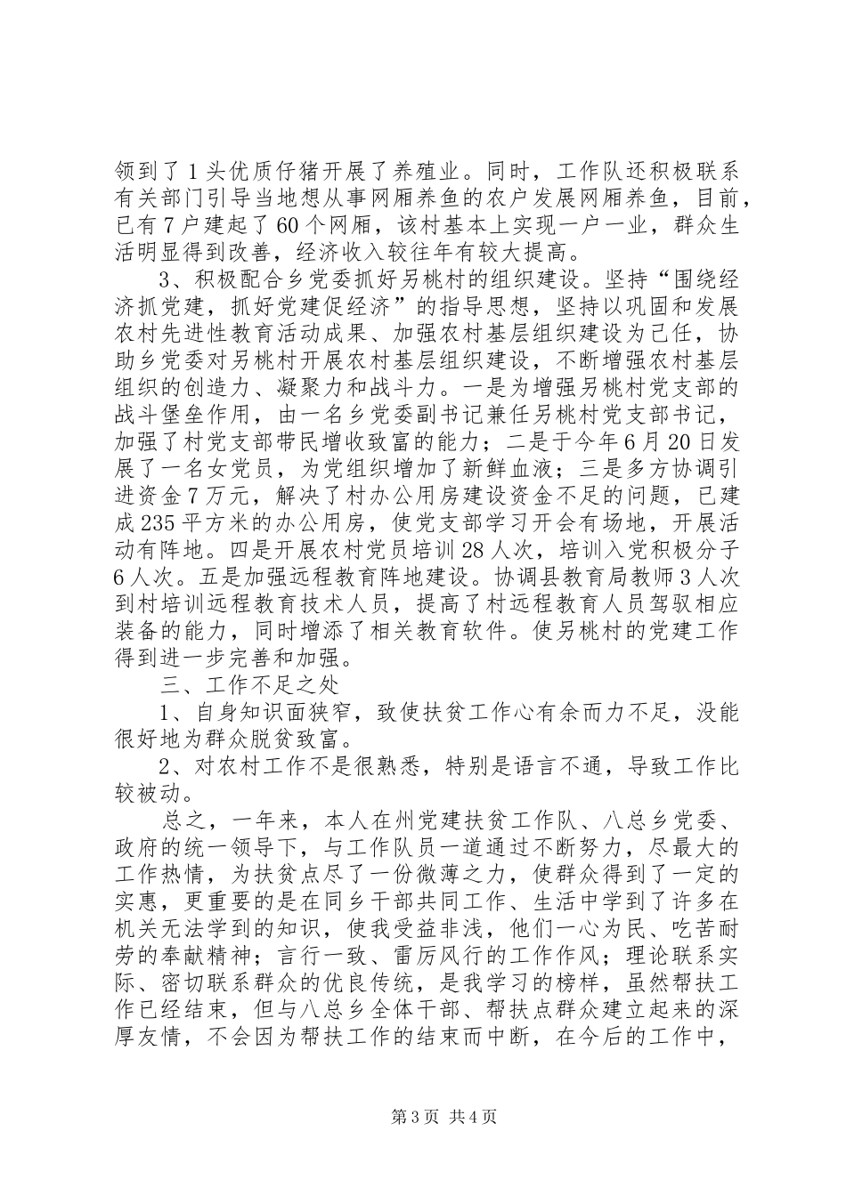 州党建扶贫工作队员工作总结 _第3页
