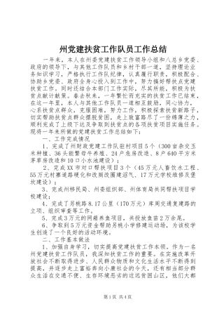 州党建扶贫工作队员工作总结 