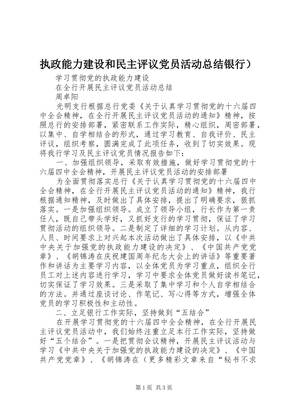执政能力建设和民主评议党员活动总结银行） _第1页