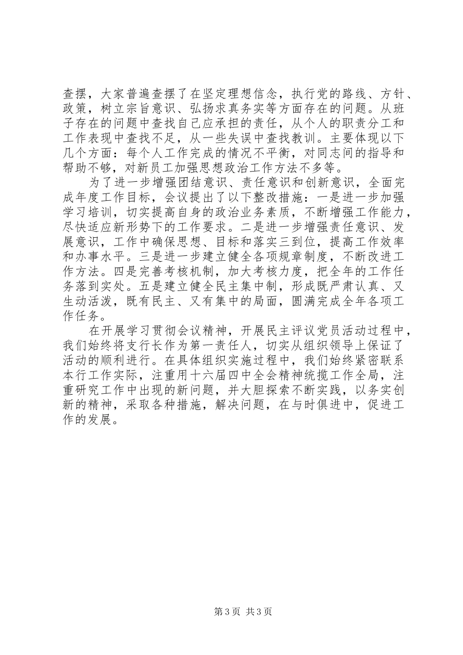 执政能力建设和民主评议党员活动总结银行） _第3页