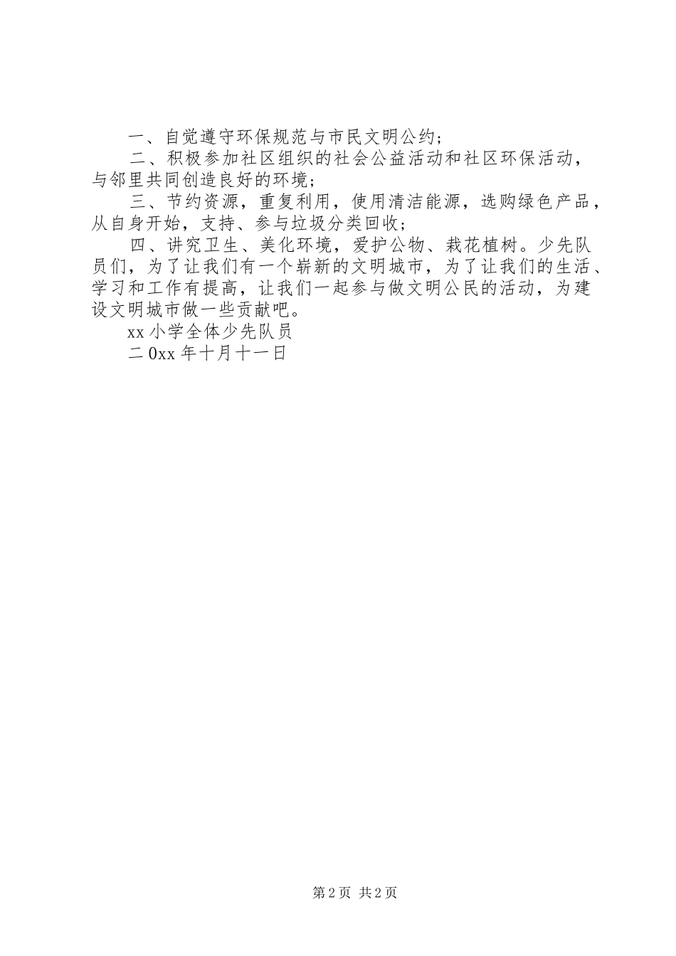 争做文明公民的倡议书范文_第2页