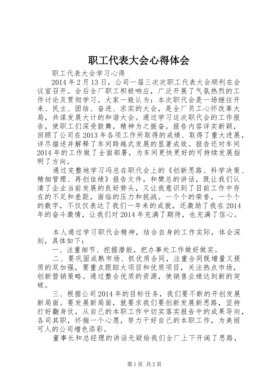 职工代表大会体会心得_第1页