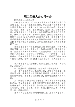 职工代表大会体会心得