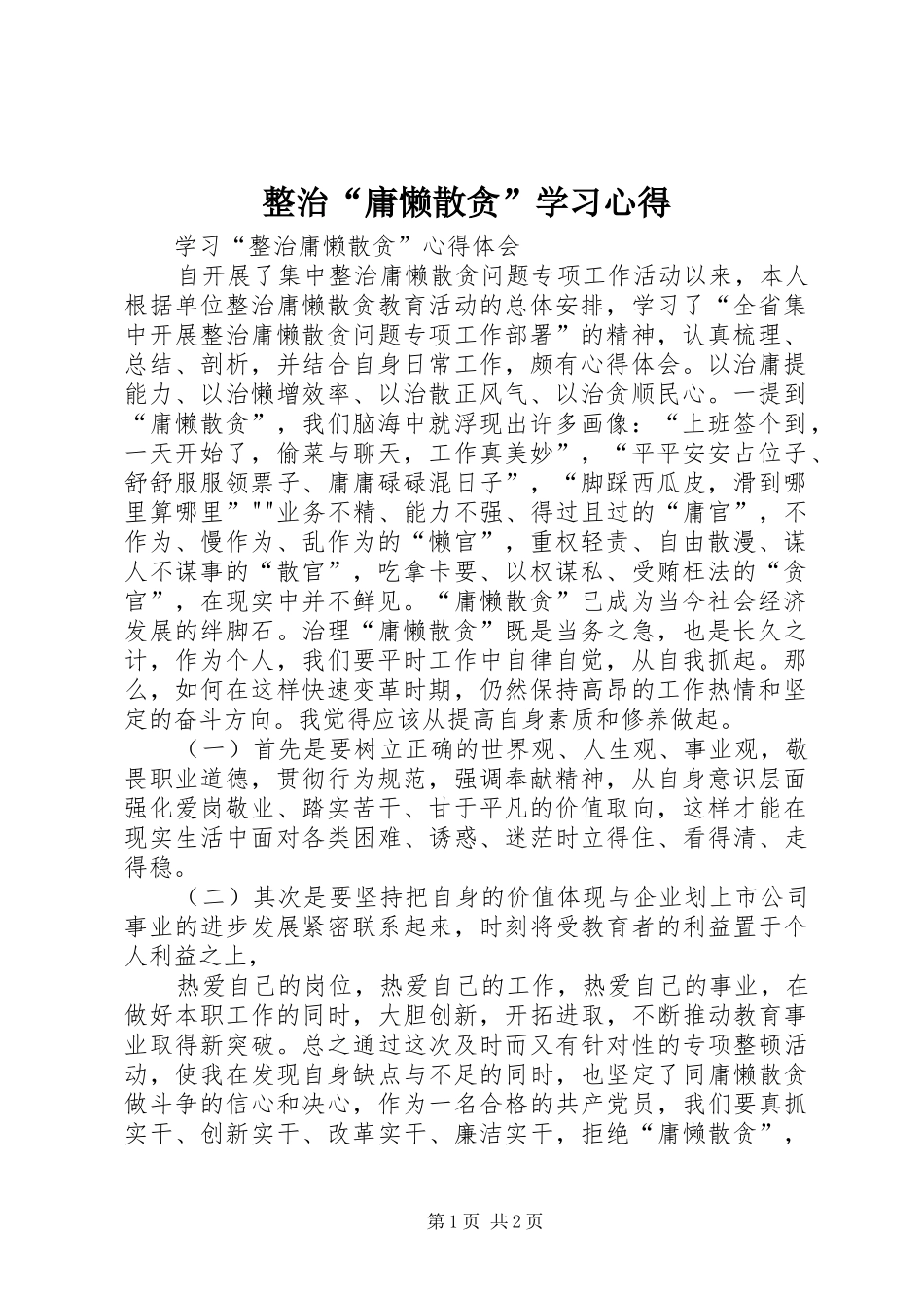 整治“庸懒散贪”学习体会_第1页