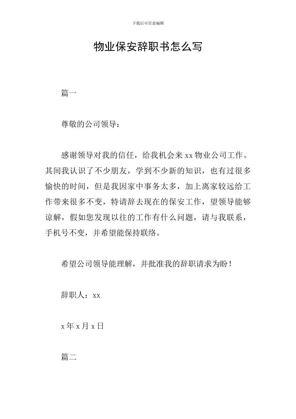 物业保安辞职书怎么写_第1页