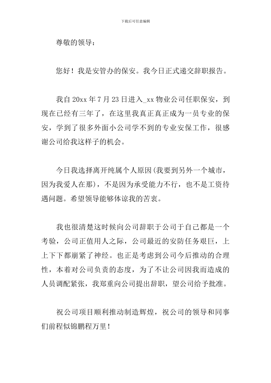 物业保安辞职书怎么写_第2页