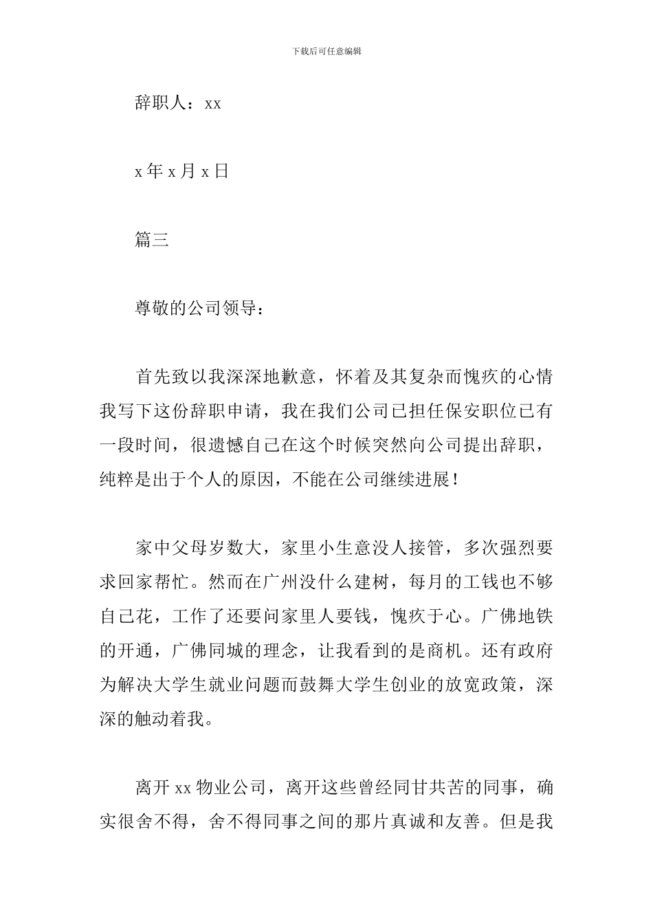 物业保安辞职书怎么写_第3页