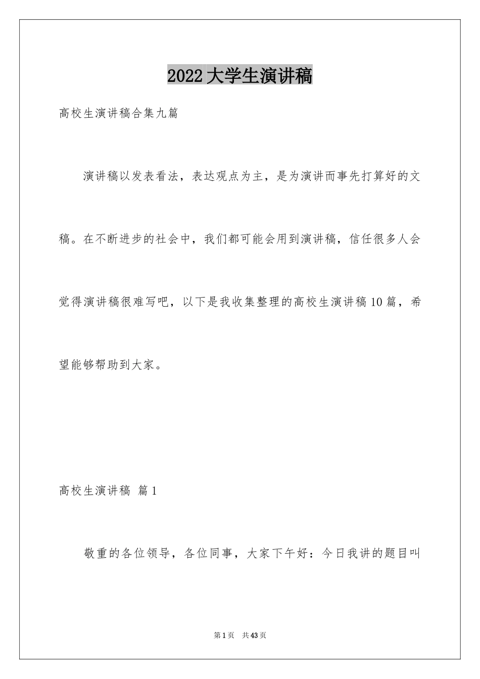 2024大学生演讲稿_1222_第1页