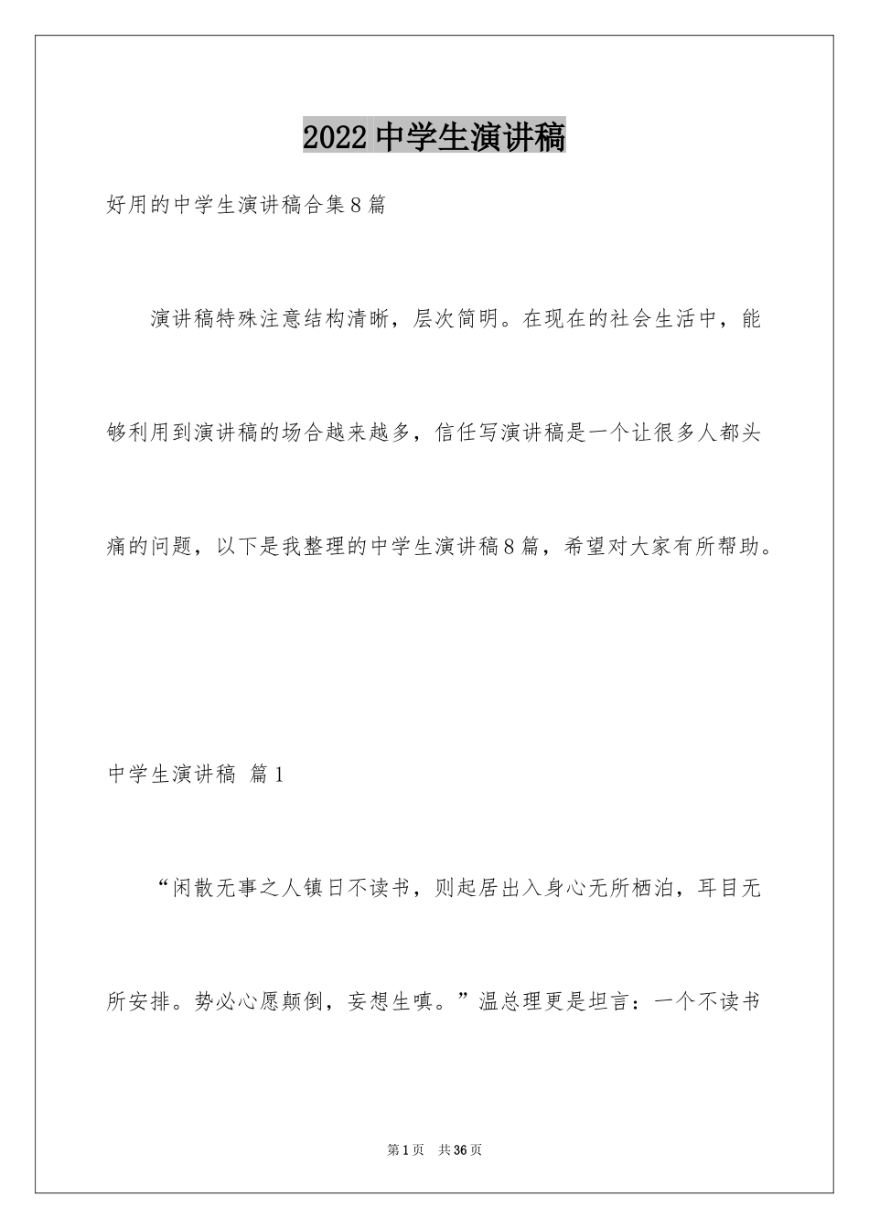 2024中学生演讲稿_1567_第1页