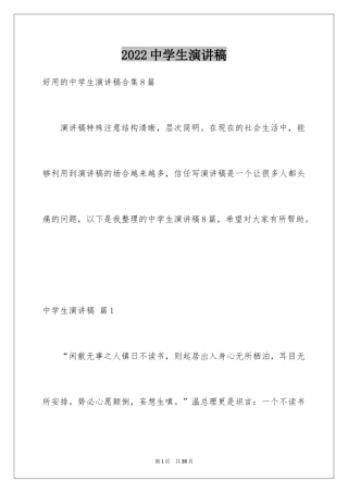 2024中学生演讲稿_1567