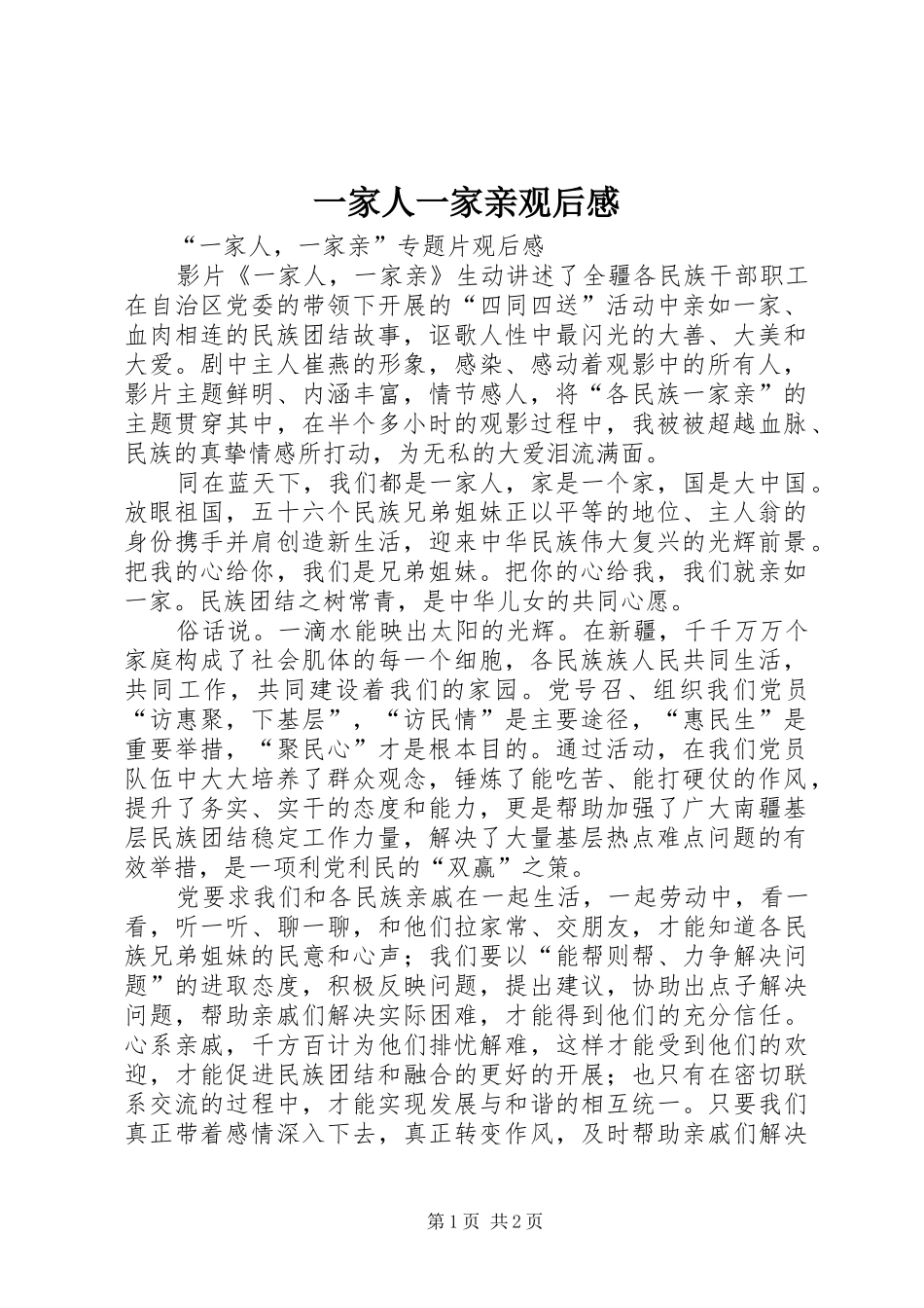 一家人一家亲观后心得3_第1页