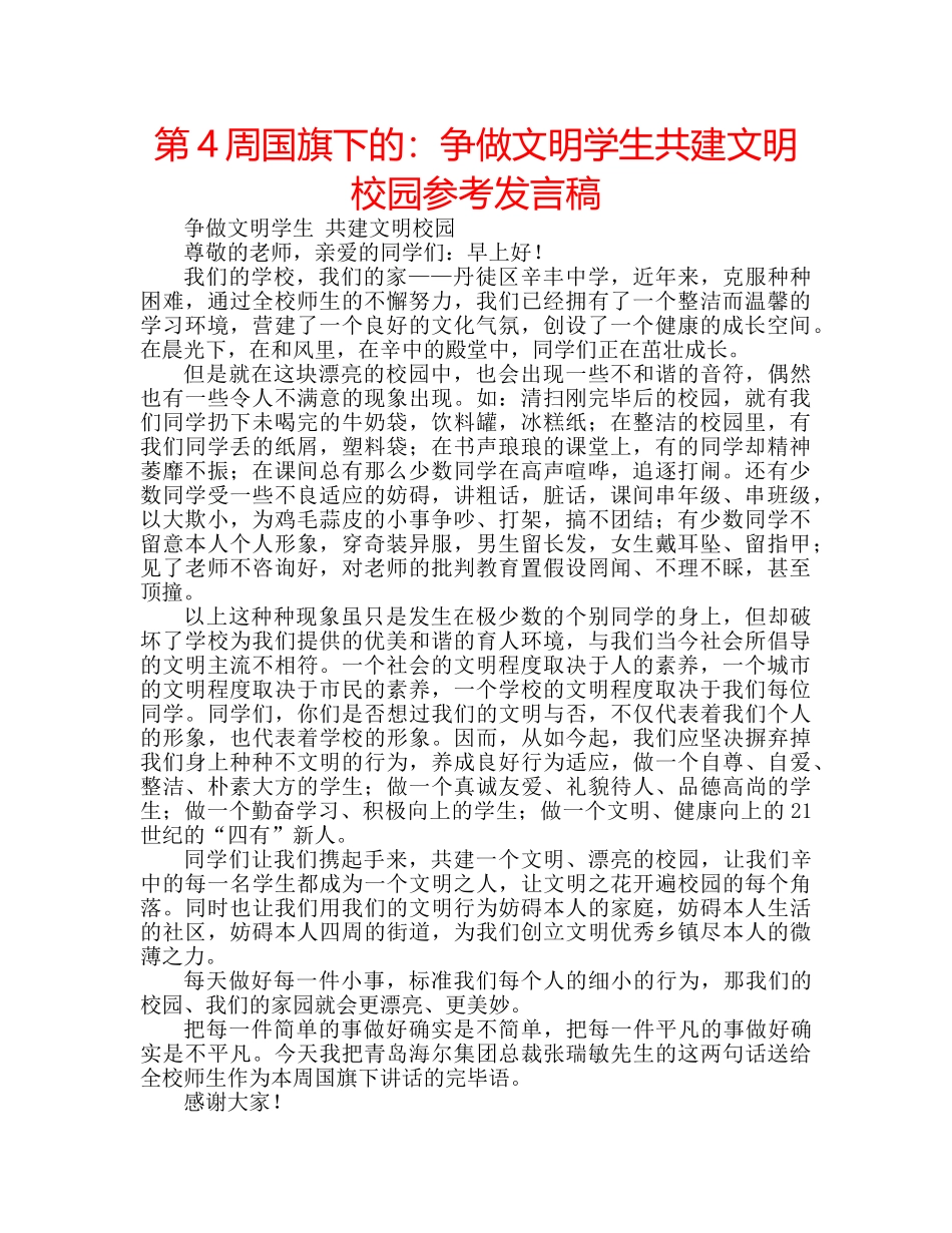 第4周国旗下的争做文明学生共建文明校园参考发言稿 _第1页