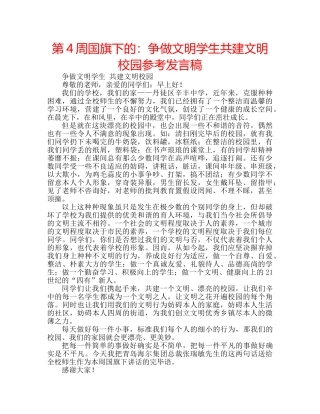 第4周国旗下的争做文明学生共建文明校园参考发言稿 