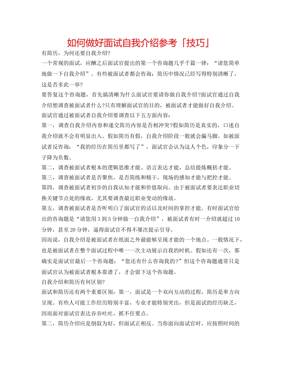如何做好面试自我介绍参考「技巧」 _第1页